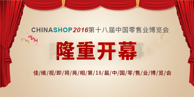 佳維視亮相18界中國(guó)零售業(yè)博覽會(huì)
