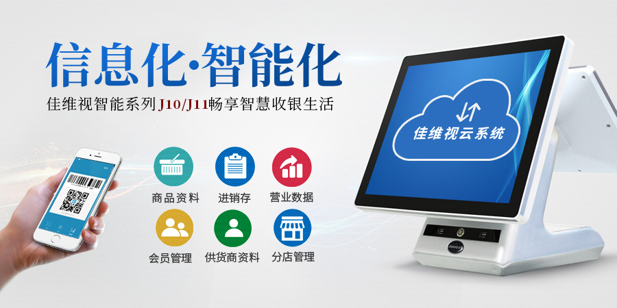 佳維視收銀機(jī)系統(tǒng)