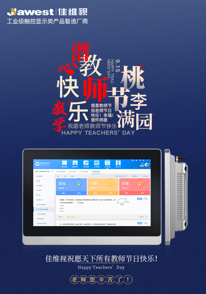 佳維視祝您教師節(jié)快樂！